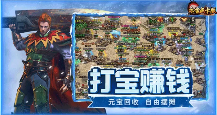 《冰雪传奇点卡版》:新手怎么玩这款传奇?雪地里的公平,才够热血!(图3) 《冰雪传奇点卡版》:新手怎么玩这款传奇?雪地里的公平,才够热血!(图3)