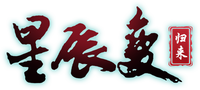 《星辰变归来》手游官网logo图
